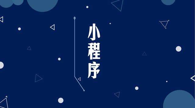 清新微信小程序开发公司分析企业如何发挥小程序的作用